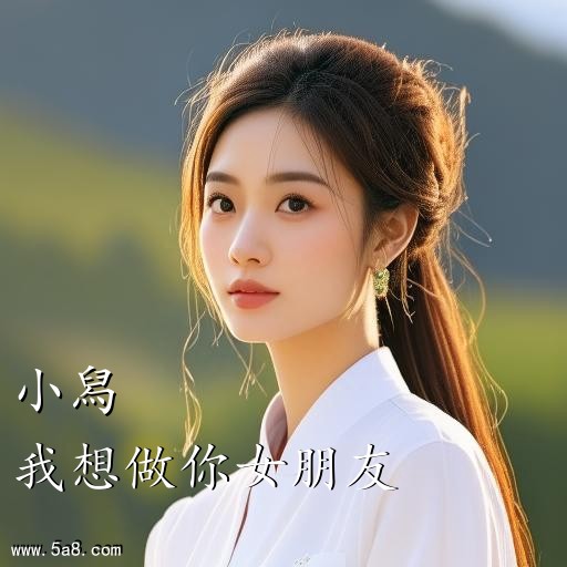 我想做你女朋友小舄搞笑图片