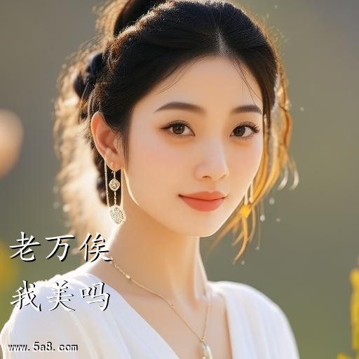 我美吗老万俟搞笑图片
