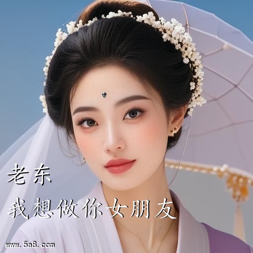 我想做你女朋友老东搞笑图片