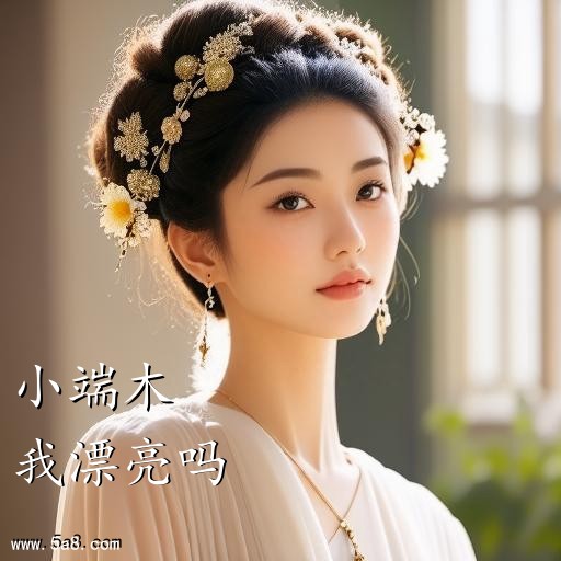 我漂亮吗小端木搞笑图片