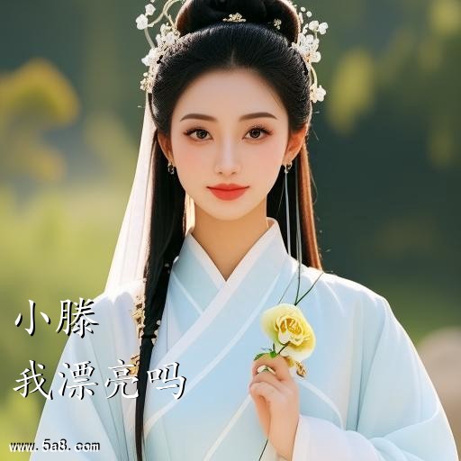 我漂亮吗小滕搞笑图片