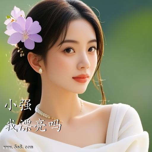 我漂亮吗小强搞笑图片