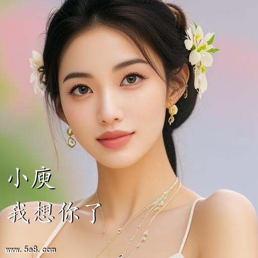 我想你了小庾搞笑图片