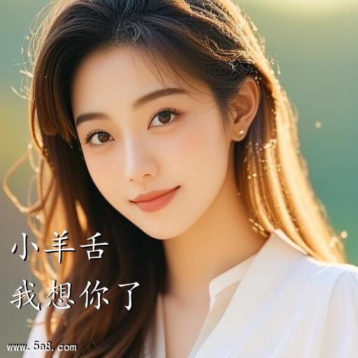 我想你了小羊舌搞笑图片