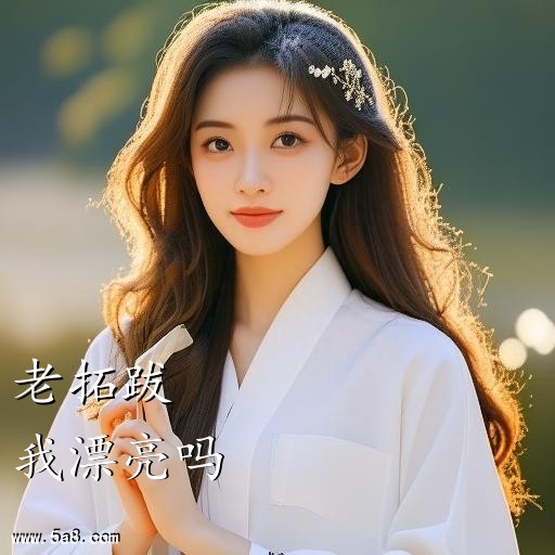 我漂亮吗老拓跋搞笑图片