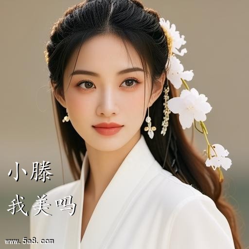 我美吗小滕搞笑图片