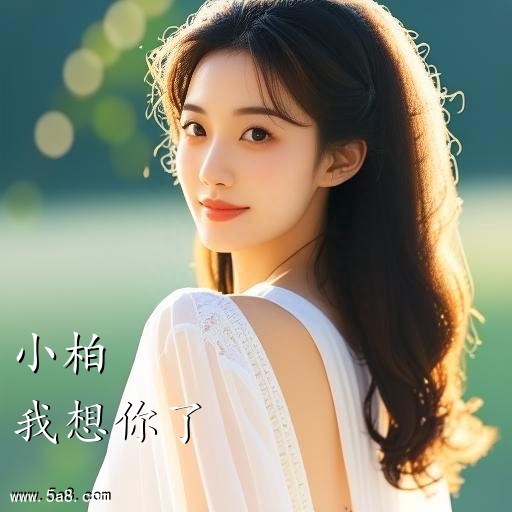 我想你了小柏搞笑图片