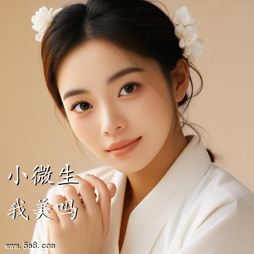 我美吗小微生搞笑图片