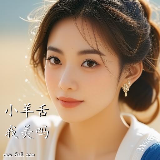 我美吗小羊舌搞笑图片