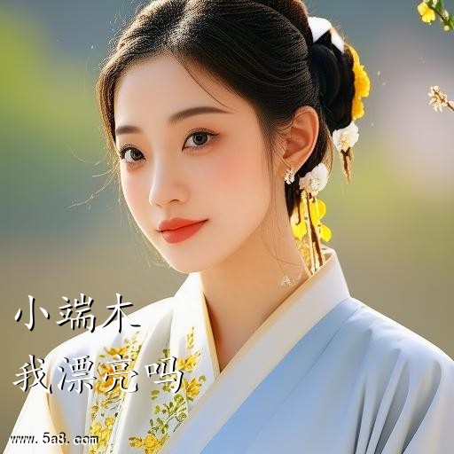 我漂亮吗小端木搞笑图片