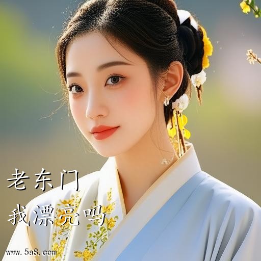 我漂亮吗老东门搞笑图片