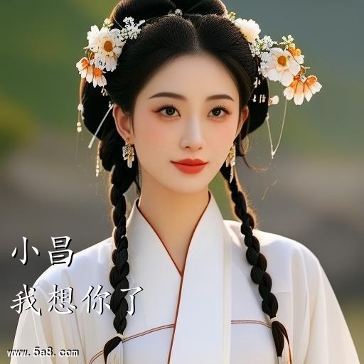 我想你了小昌搞笑图片