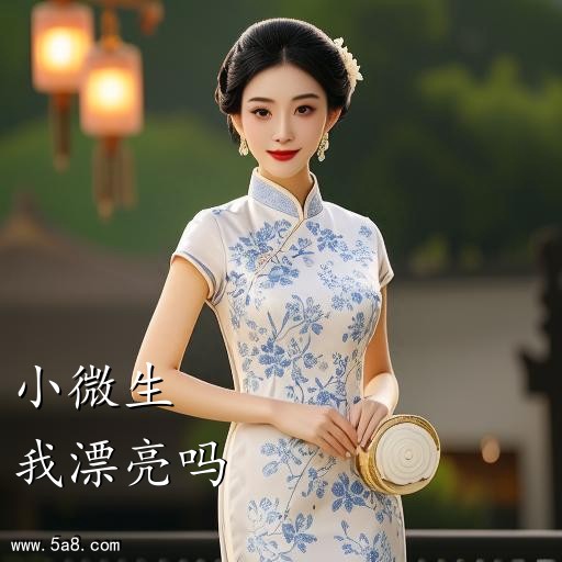 我漂亮吗小微生搞笑图片