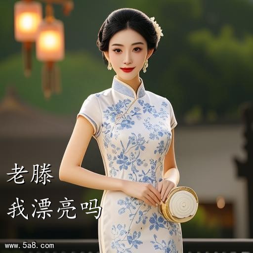 我漂亮吗老滕搞笑图片