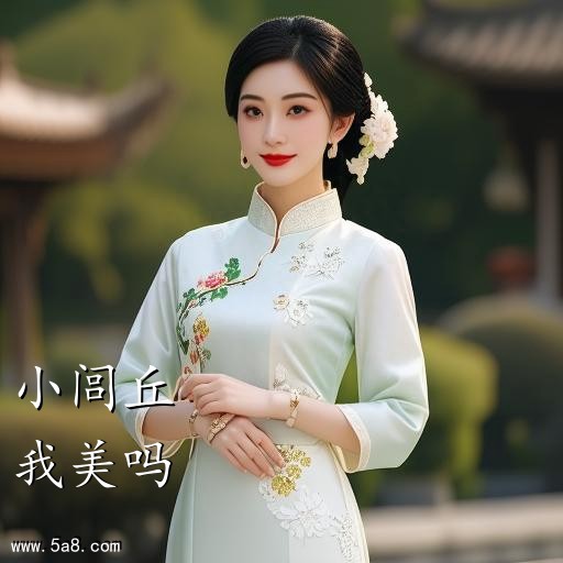 我美吗小闾丘搞笑图片