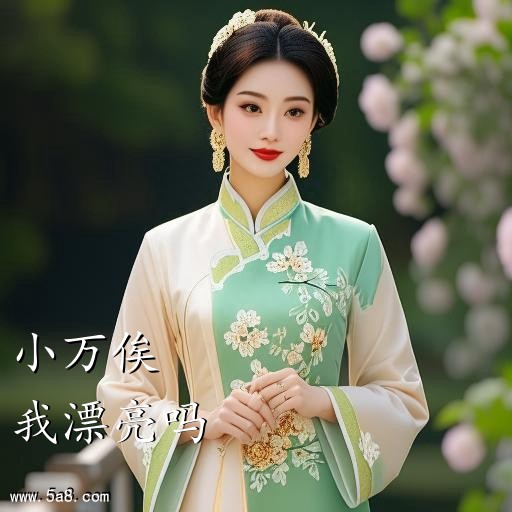 我漂亮吗小万俟搞笑图片