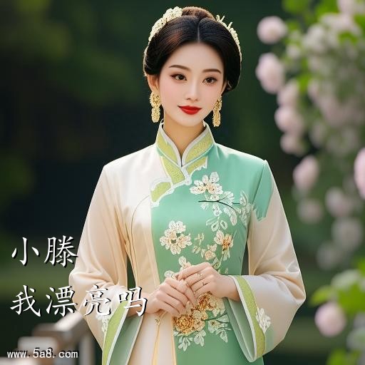 我漂亮吗小滕搞笑图片