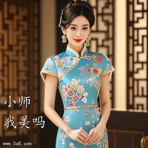 我美吗小师搞笑图片