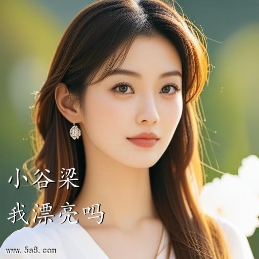 我漂亮吗小谷梁搞笑图片