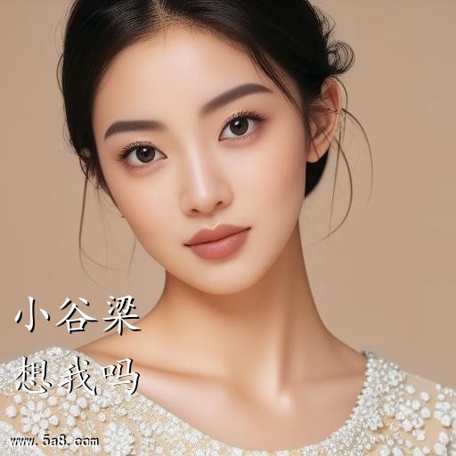 想我吗小谷梁搞笑图片
