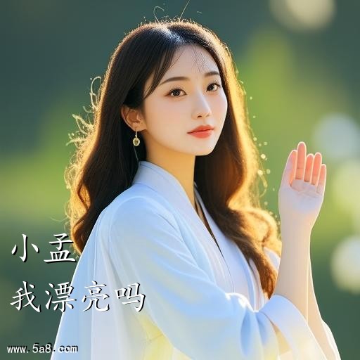 我漂亮吗小孟搞笑图片