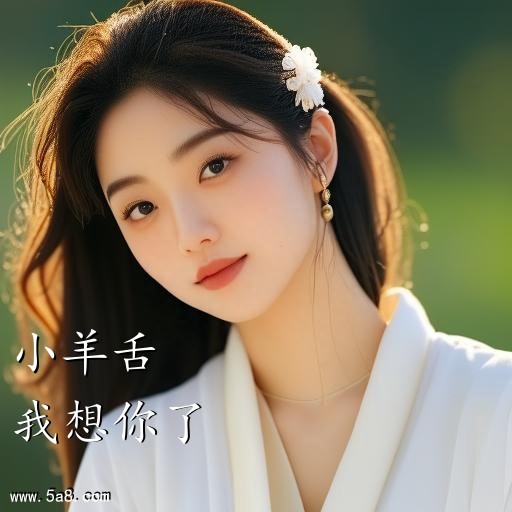 我想你了小羊舌搞笑图片