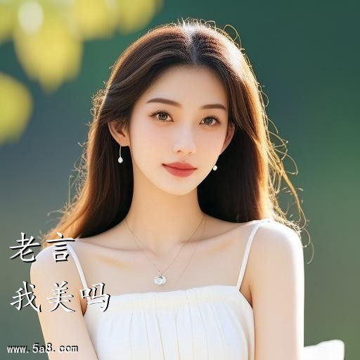 我美吗老言搞笑图片