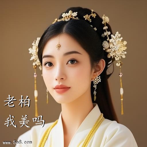 我美吗老柏搞笑图片