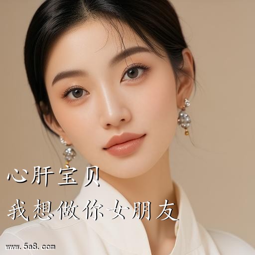 我想做你女朋友心肝宝贝搞笑图片