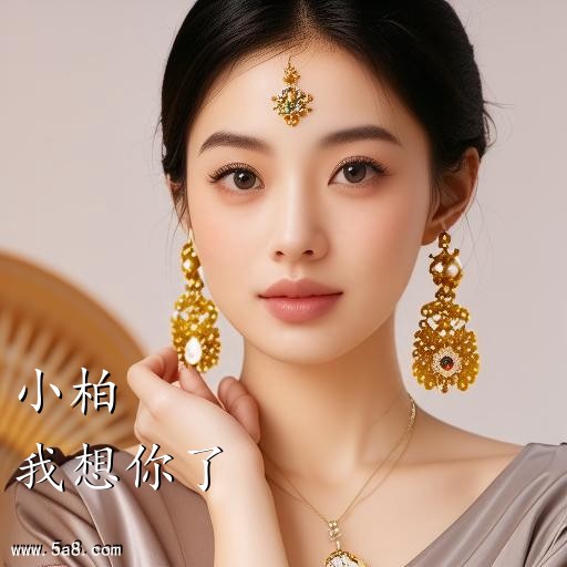 我想你了小柏搞笑图片