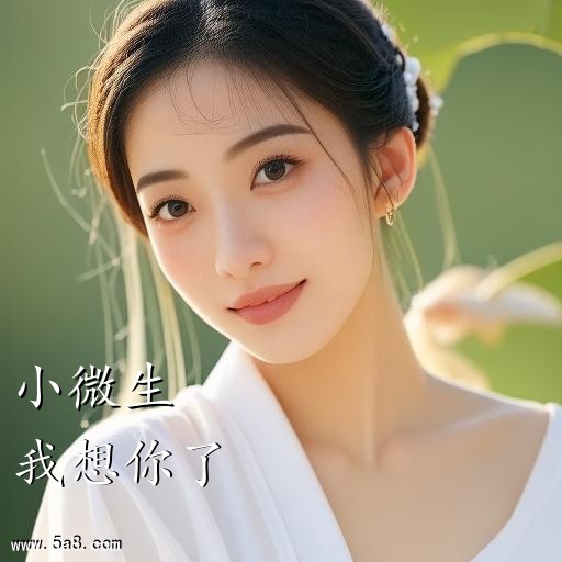 我想你了小微生搞笑图片
