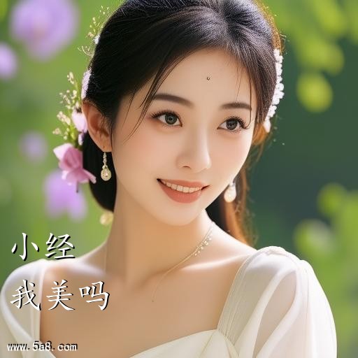 我美吗小经搞笑图片
