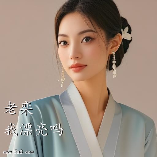 我漂亮吗老栾搞笑图片
