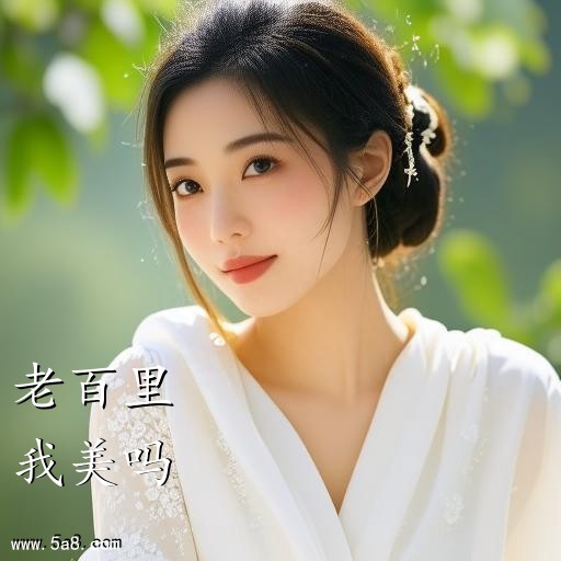 我美吗老百里搞笑图片