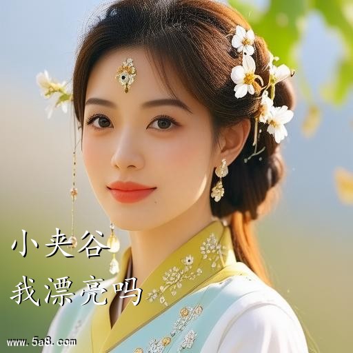 我漂亮吗小夹谷搞笑图片