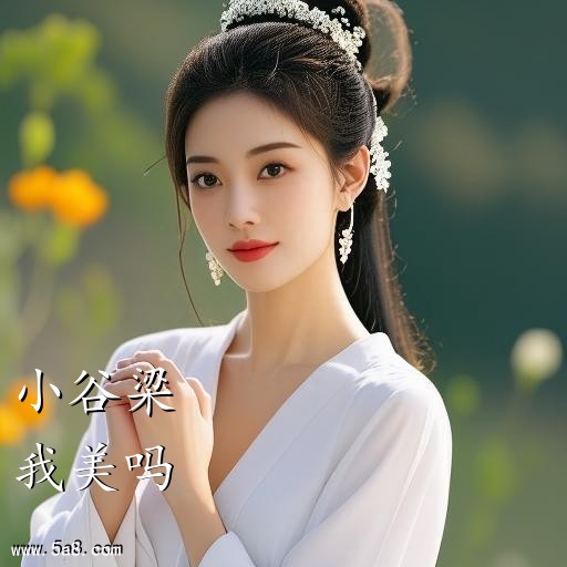我美吗小谷梁搞笑图片