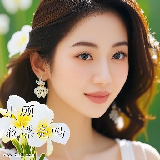 我漂亮吗小顾搞笑图片