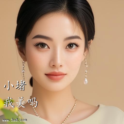 我美吗小堵搞笑图片