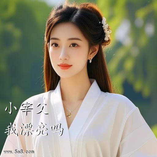 我漂亮吗小宰父搞笑图片
