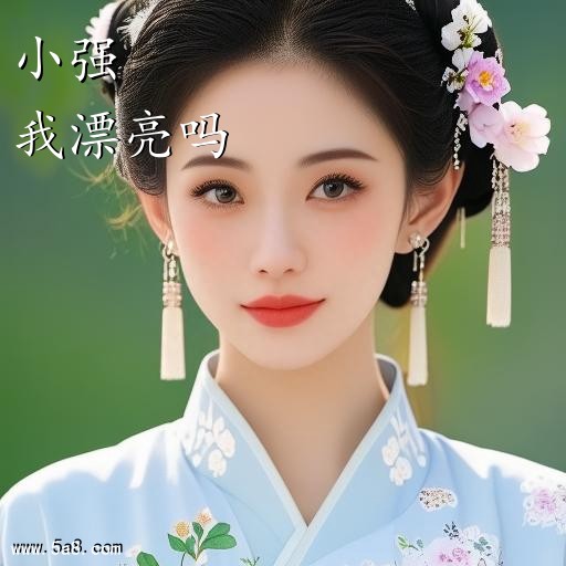 我漂亮吗小强搞笑图片