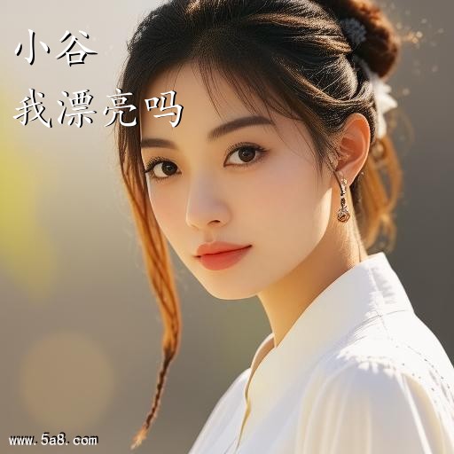 我漂亮吗小谷搞笑图片