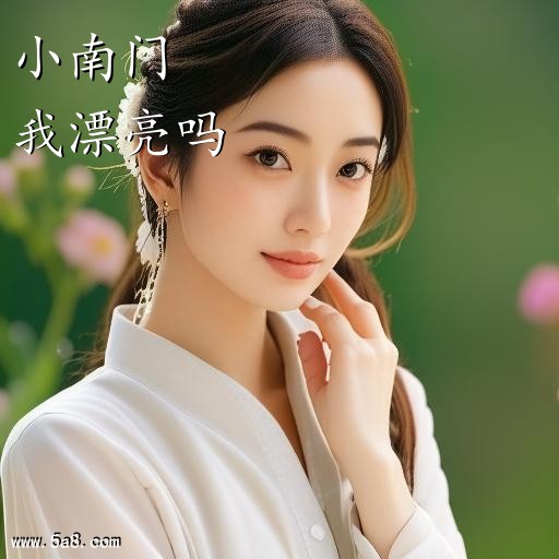 我漂亮吗小南门搞笑图片
