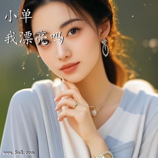 我漂亮吗小单搞笑图片