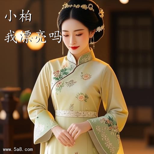 我漂亮吗小柏搞笑图片