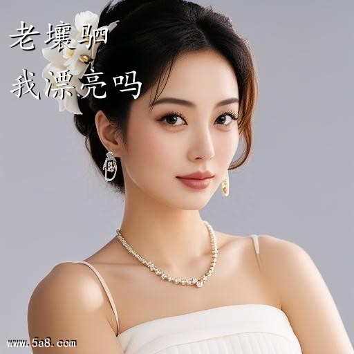 我漂亮吗老壤驷搞笑图片