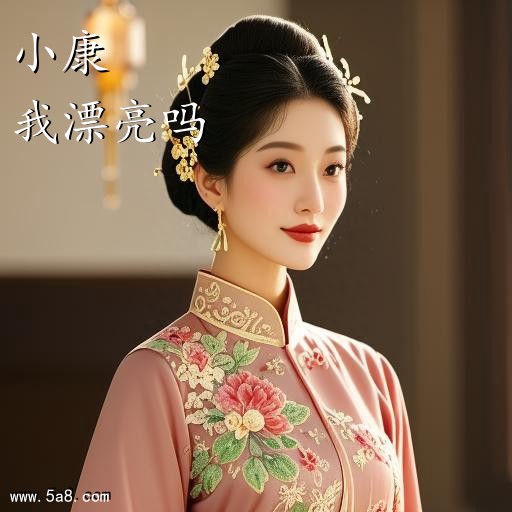 我漂亮吗小康搞笑图片