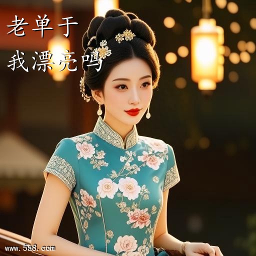 我漂亮吗老单于搞笑图片