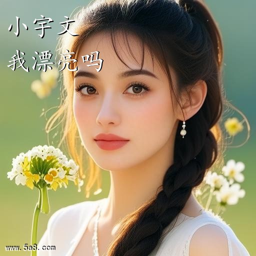 我漂亮吗小宇文搞笑图片