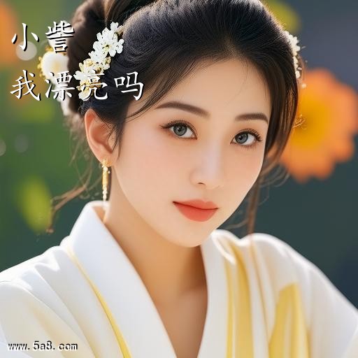 我漂亮吗小訾搞笑图片