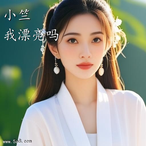 我漂亮吗小竺搞笑图片